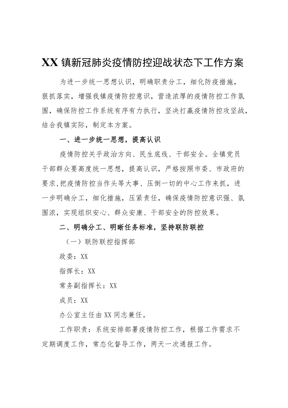 XX镇新冠肺炎疫情防控迎战状态下工作方案.docx_第1页