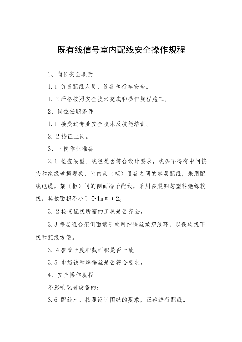 既有线信号室内配线安全操作规程全集.docx_第1页