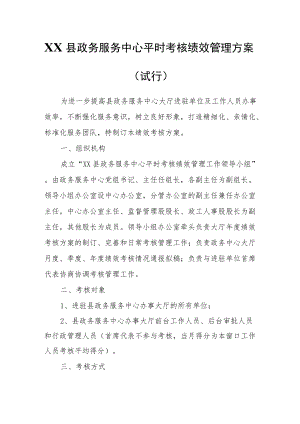 XX县政务服务中心平时考核绩效管理方案.docx