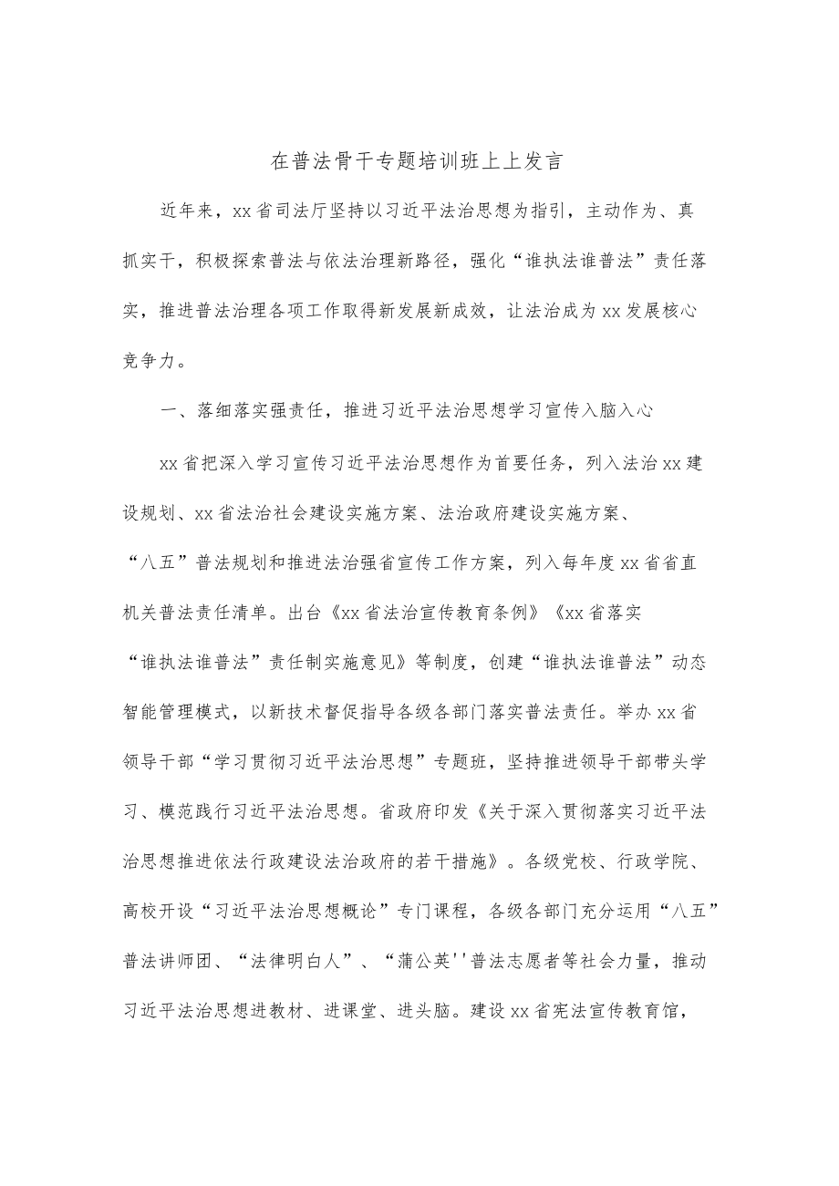 在普法骨干专题培训班上上发言.docx_第1页