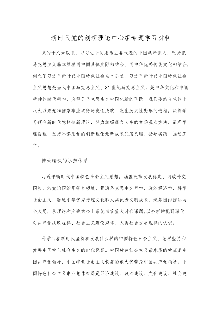 新时代党的创新理论中心组专题学习材料.docx_第1页