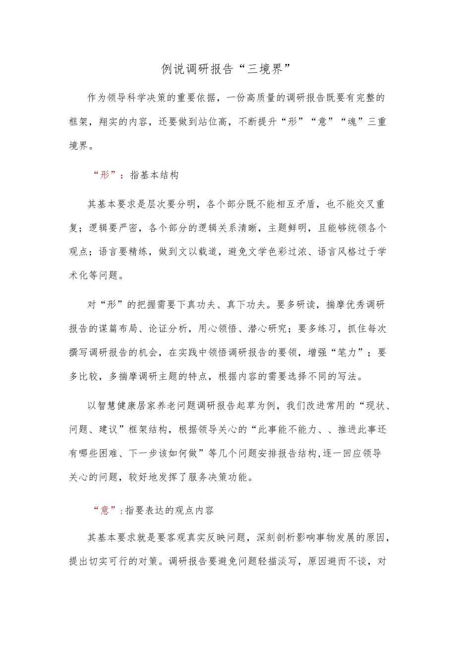 例说调研报告“三境界”.docx_第1页