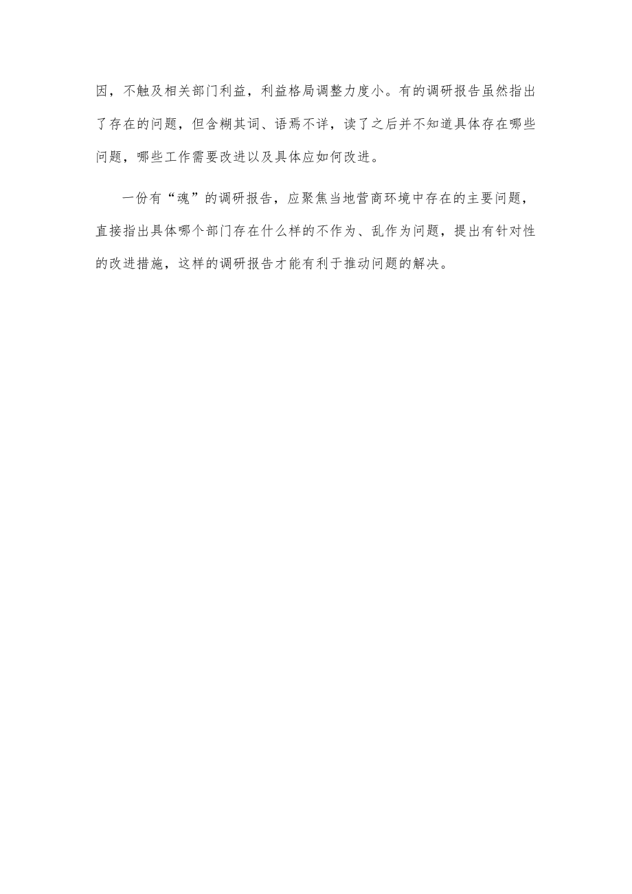 例说调研报告“三境界”.docx_第3页