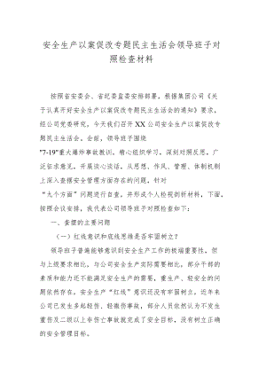 安全生产以案促改专题民主生活会领导班子对照检查材料.docx