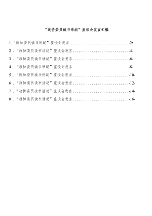 “政协委员读书活动”座谈会发言汇编（8篇 ）.docx