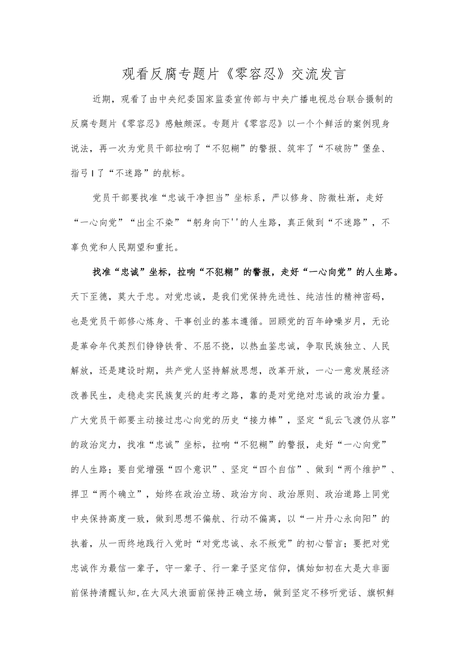 观看反腐专题片《零容忍》交流发言.docx_第1页