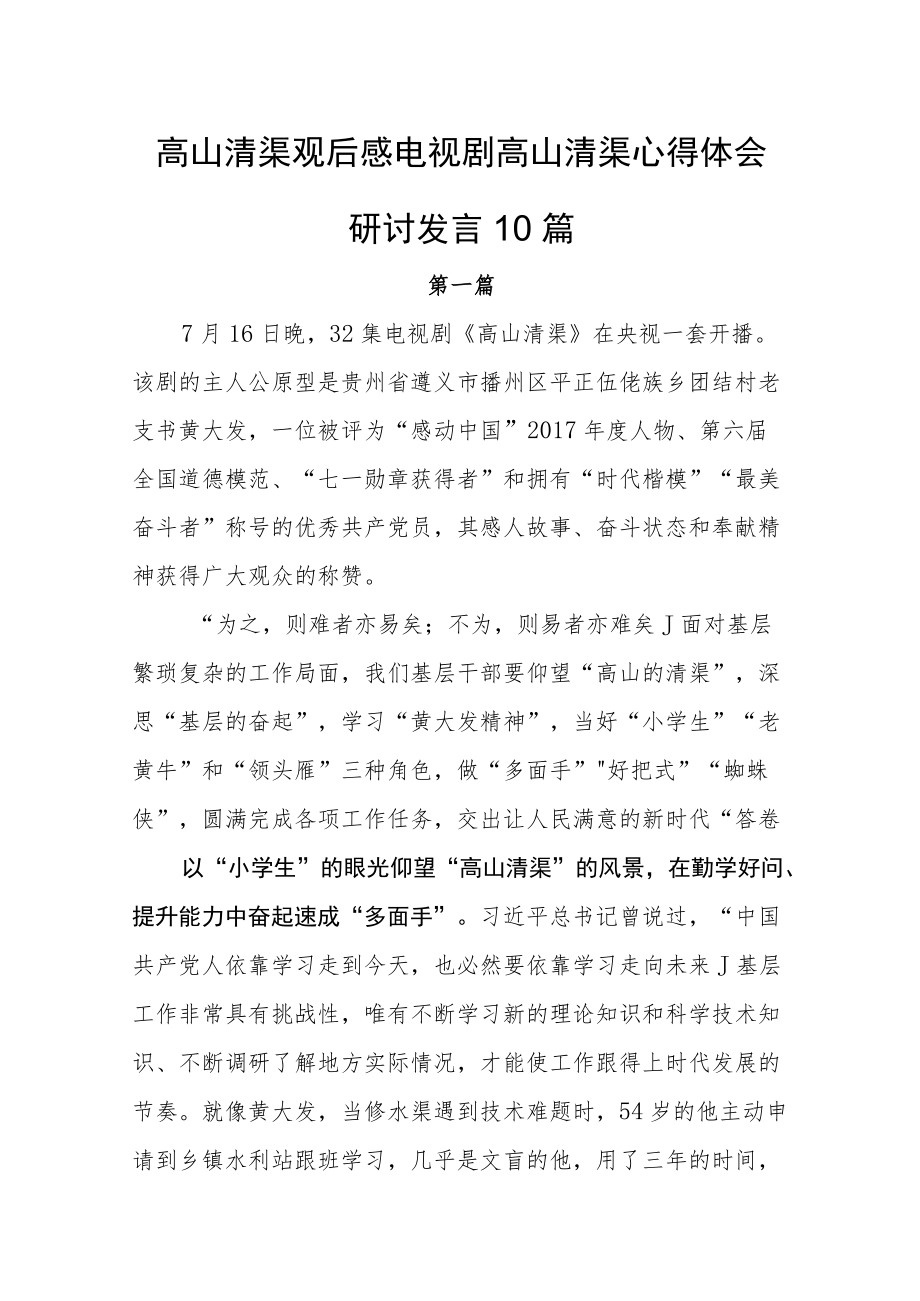 高山清渠观后感电视剧高山清渠心得体会研讨发言10篇.docx_第1页