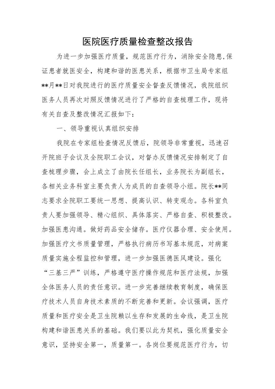 医院医疗质量检查整改报告.docx_第1页