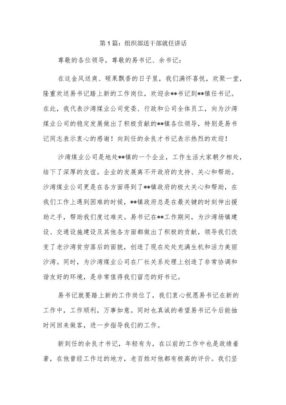 组织部送干部就任讲话6篇.docx_第1页