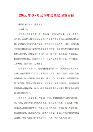 公司会总经理致辞.docx