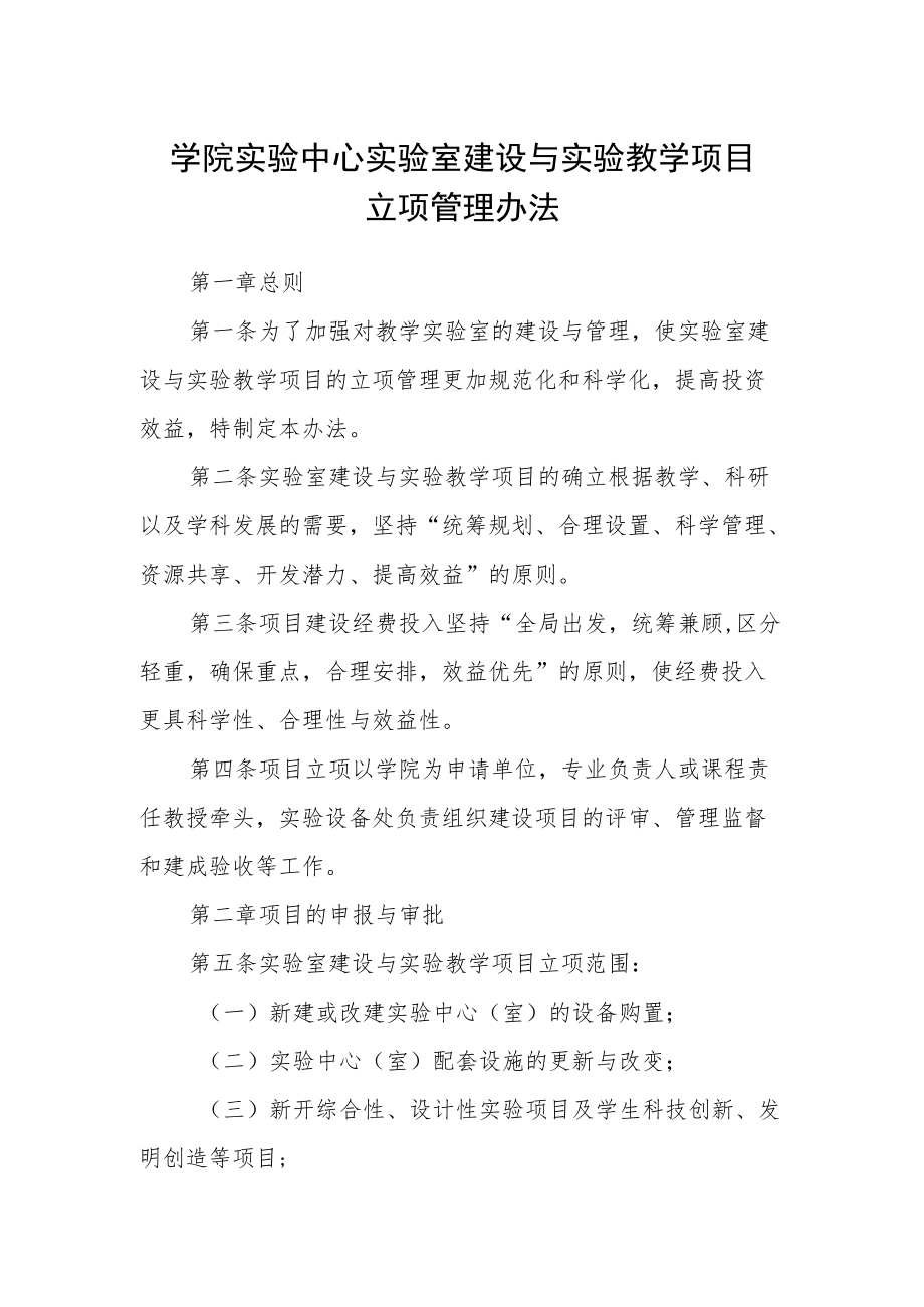 学院实验中心实验室建设与实验教学项目立项管理办法.docx_第1页