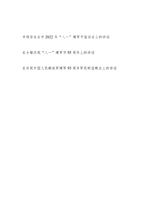 市乡镇领导在2022庆祝“八一”建军节95周上的讲话+庆祝建军95周军民联谊晚会上的讲话发言.docx