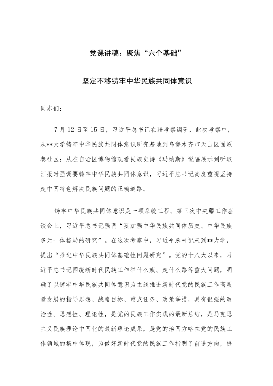 2篇聚焦“六个基础”坚定不移铸牢中华民族共同体意识专题党课讲稿宣讲报告范文.docx_第1页