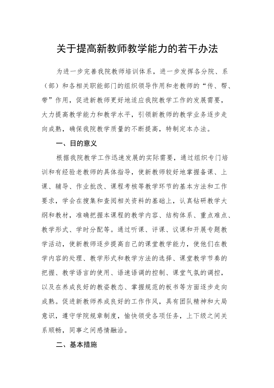 关于提高新教师教学能力的若干办法.docx_第1页