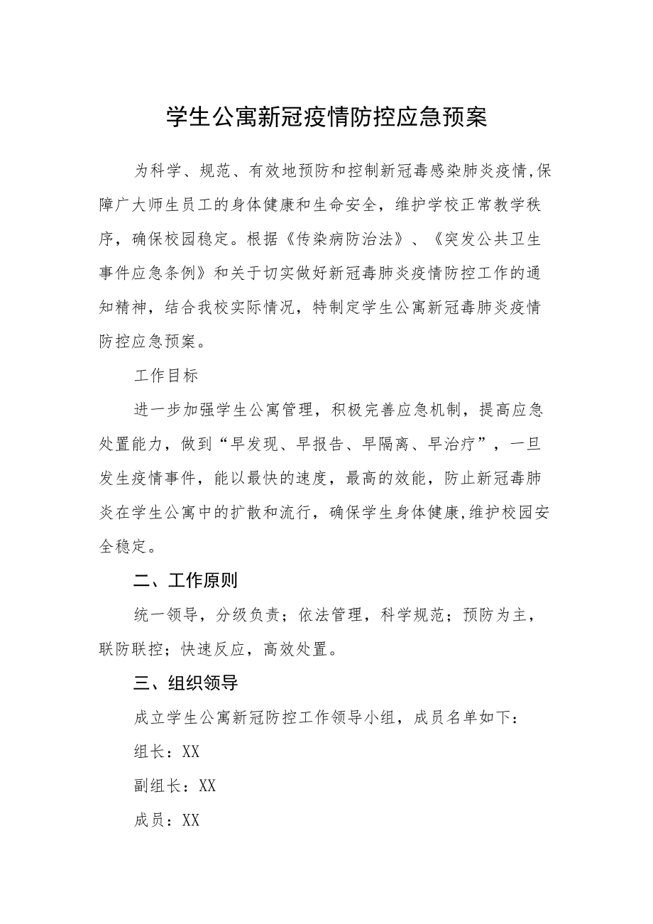 学生公寓新冠疫情防控应急预案.docx_第1页