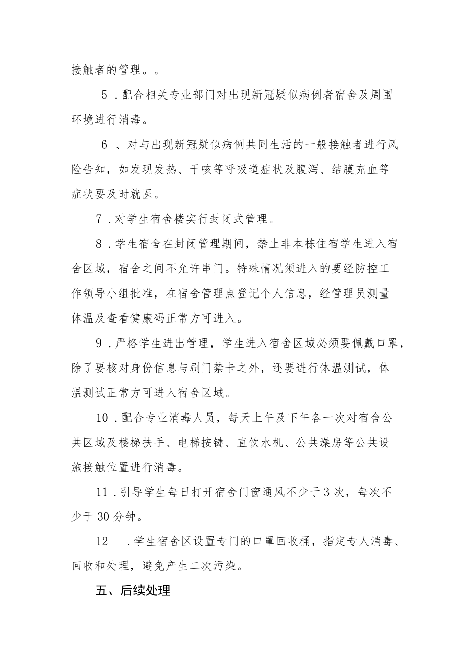 学生公寓新冠疫情防控应急预案.docx_第3页