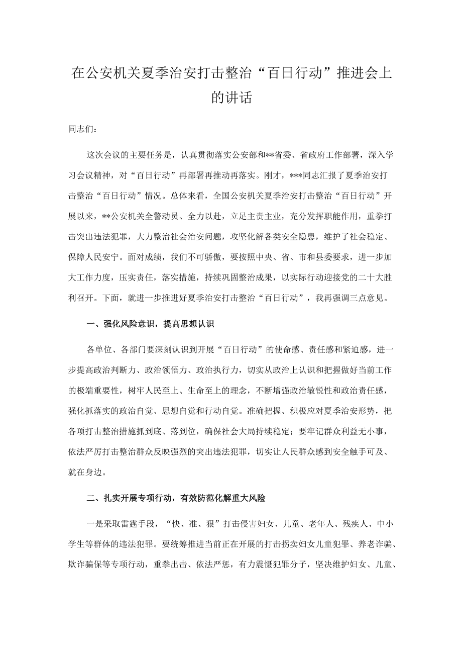 在公安机关夏季治安打击整治“百日行动”推进会上的讲话.docx_第1页