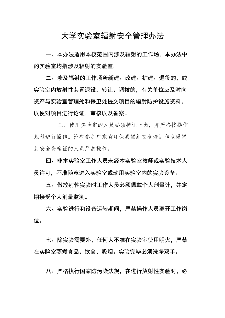 大学实验室辐射安全管理办法.docx_第1页