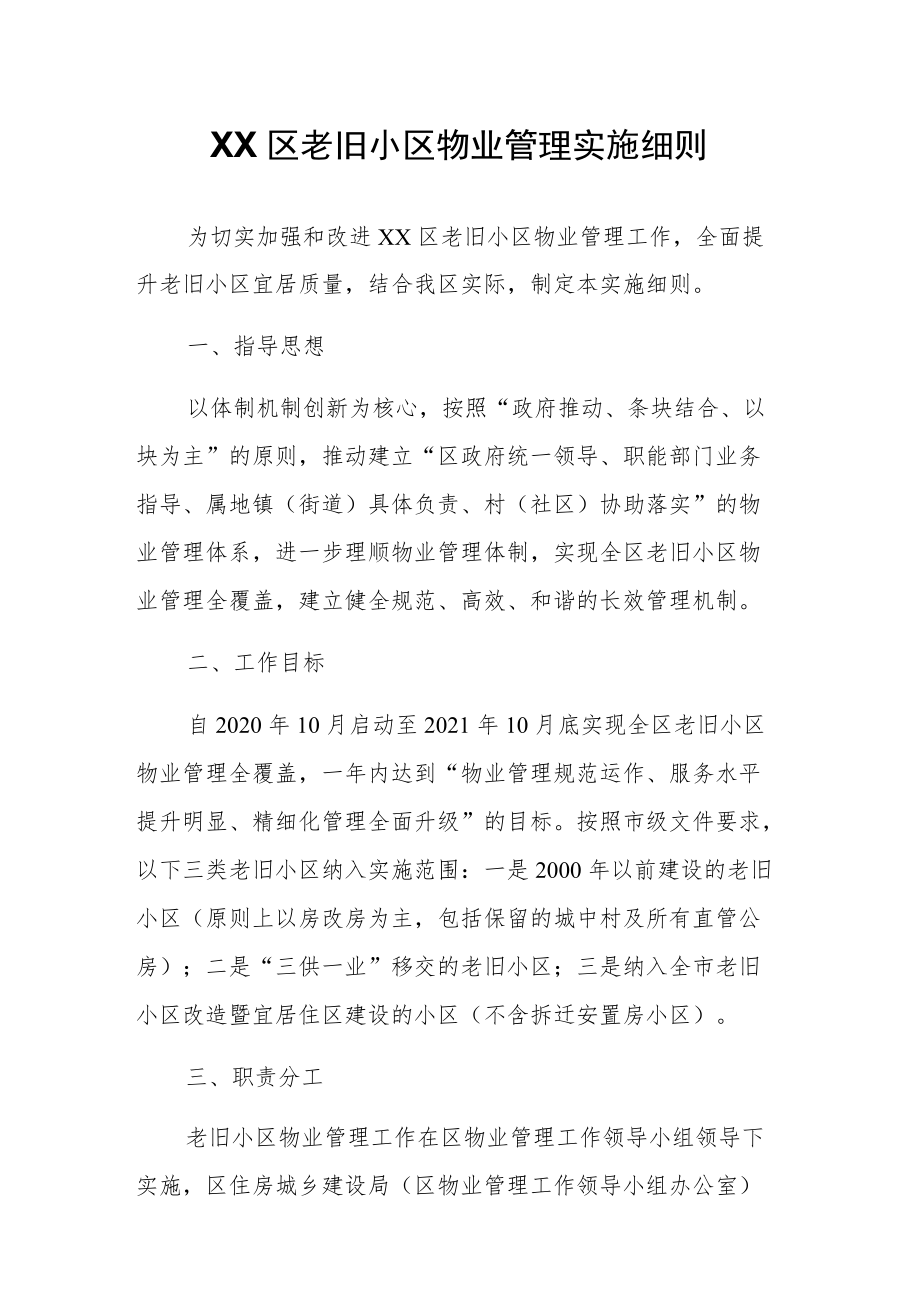 XX区老旧小区物业管理实施细则.docx_第1页