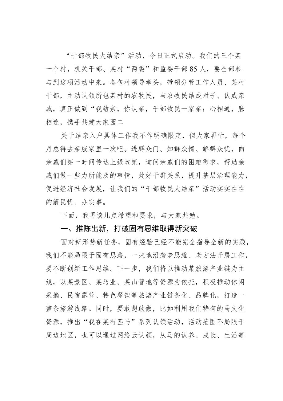 在“干部牧民大结亲”活动启动仪式暨干部大会上的讲话.docx_第2页