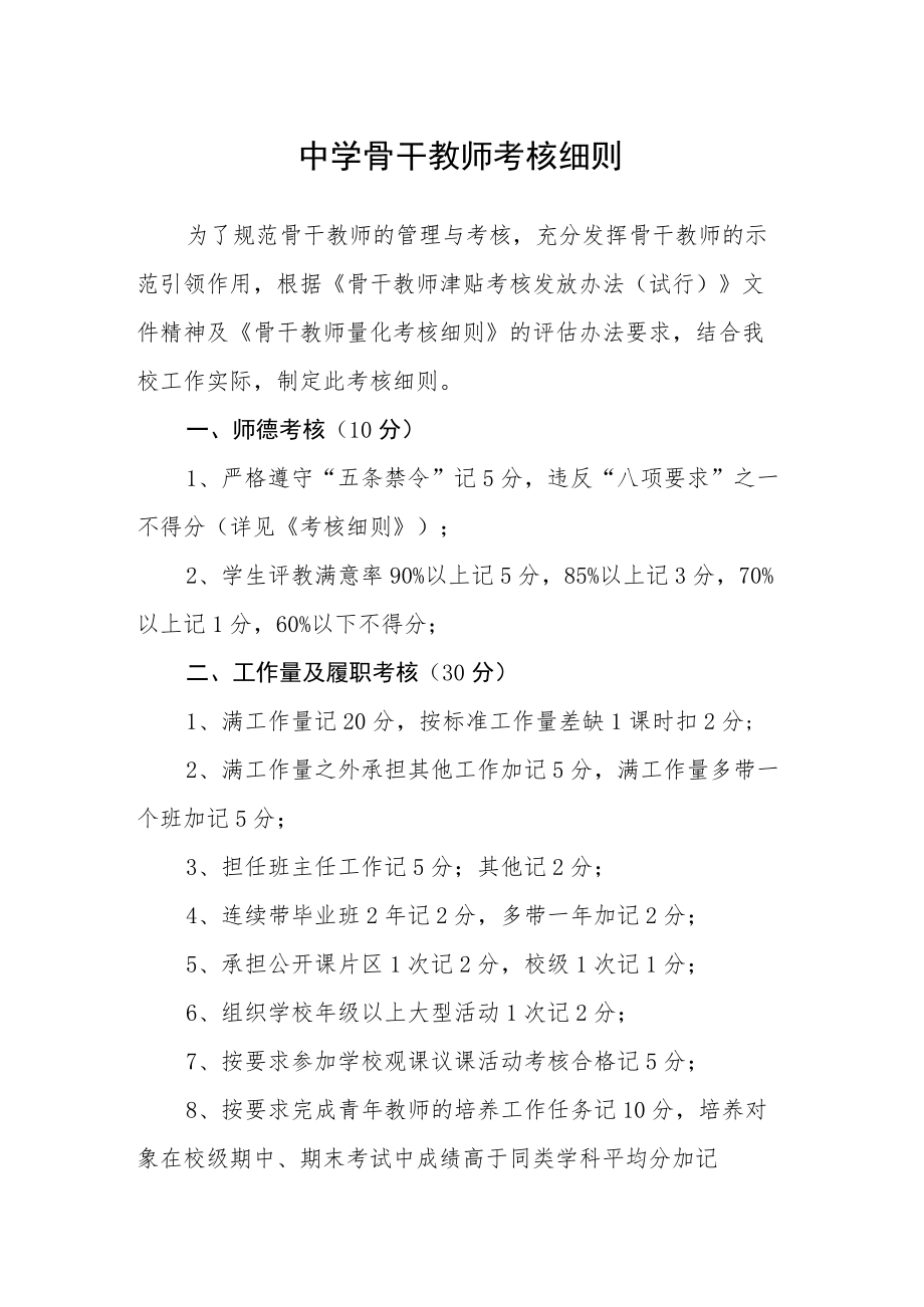 中学骨干教师考核细则.docx_第1页