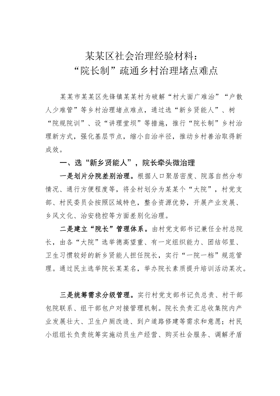 某某区社会治理经验材料：“院长制”疏通乡村治理堵点难点.docx_第1页