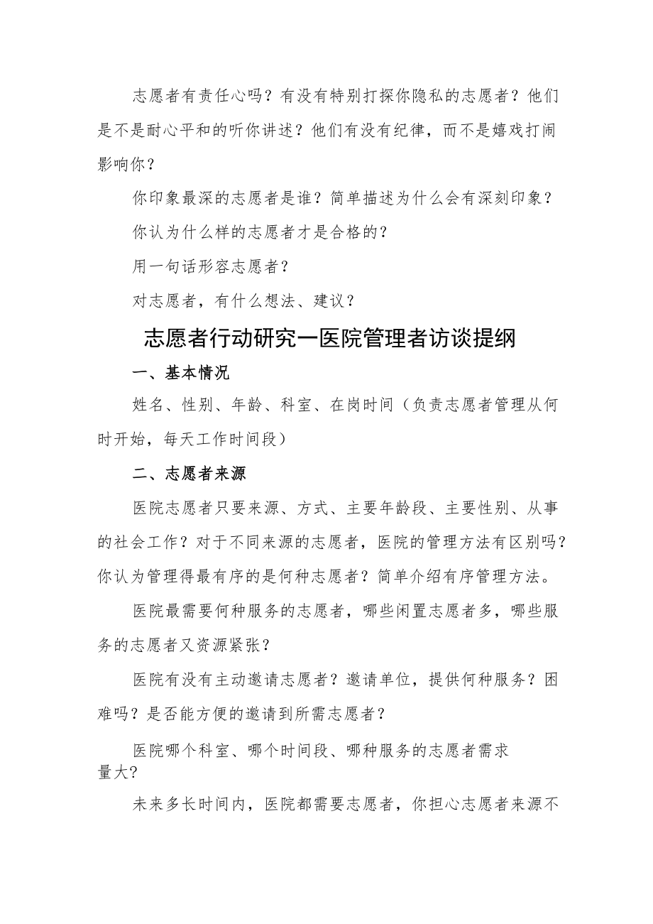 医院志愿者行动医院管理者病人访谈提纲.docx_第2页