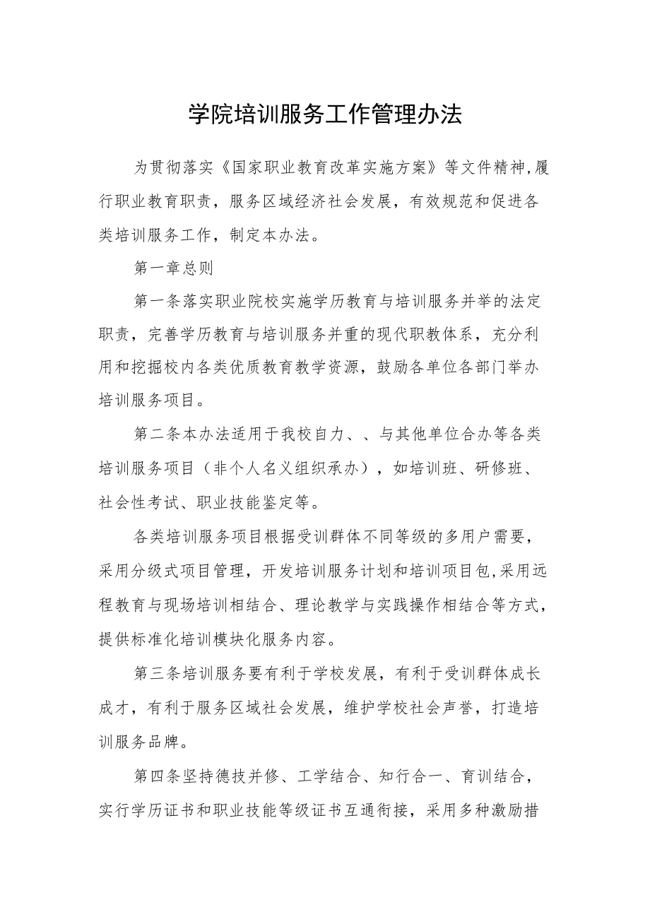 学院培训服务工作管理办法.docx_第1页