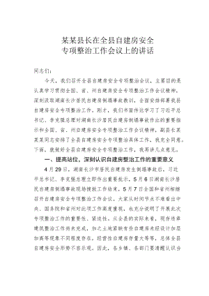 某某县长在全县自建房安全专项整治工作会议上的讲话.docx