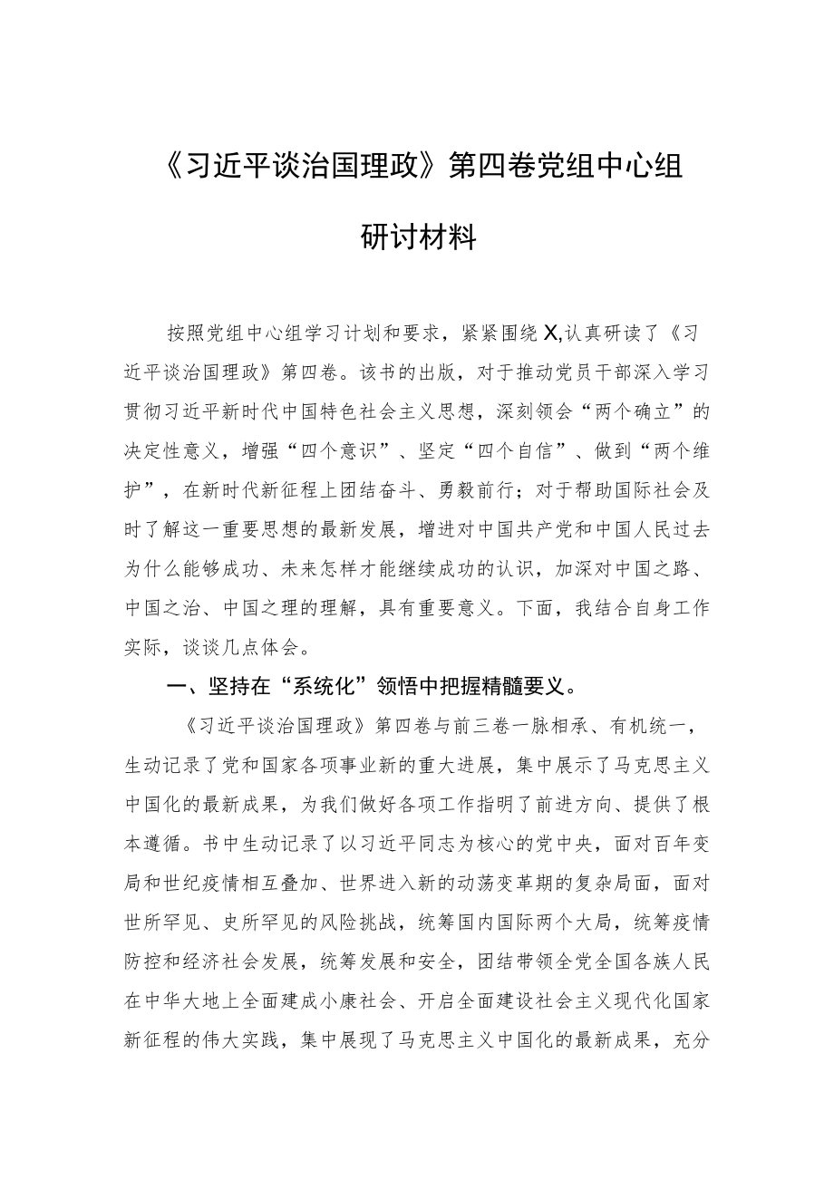 《谈治国理政》第四卷党组中心组研讨材料.docx_第1页