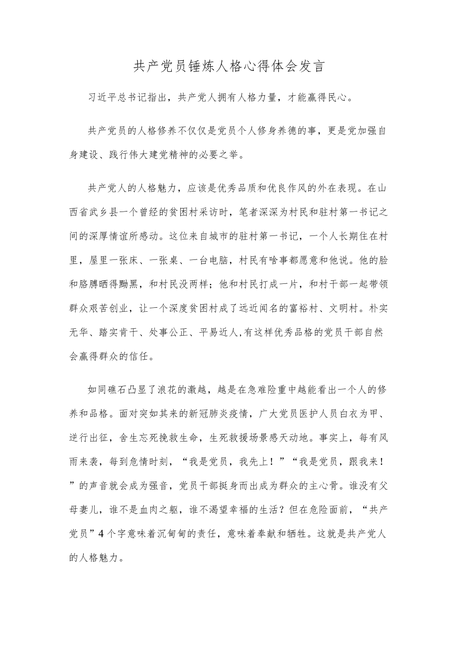 共产党员锤炼人格心得体会发言.docx_第1页