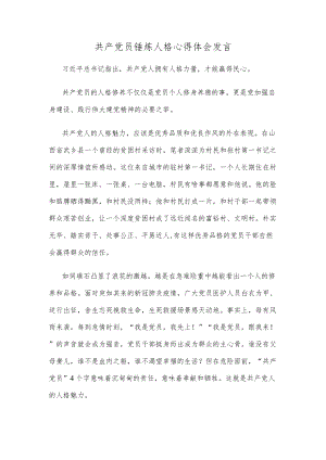 共产党员锤炼人格心得体会发言.docx