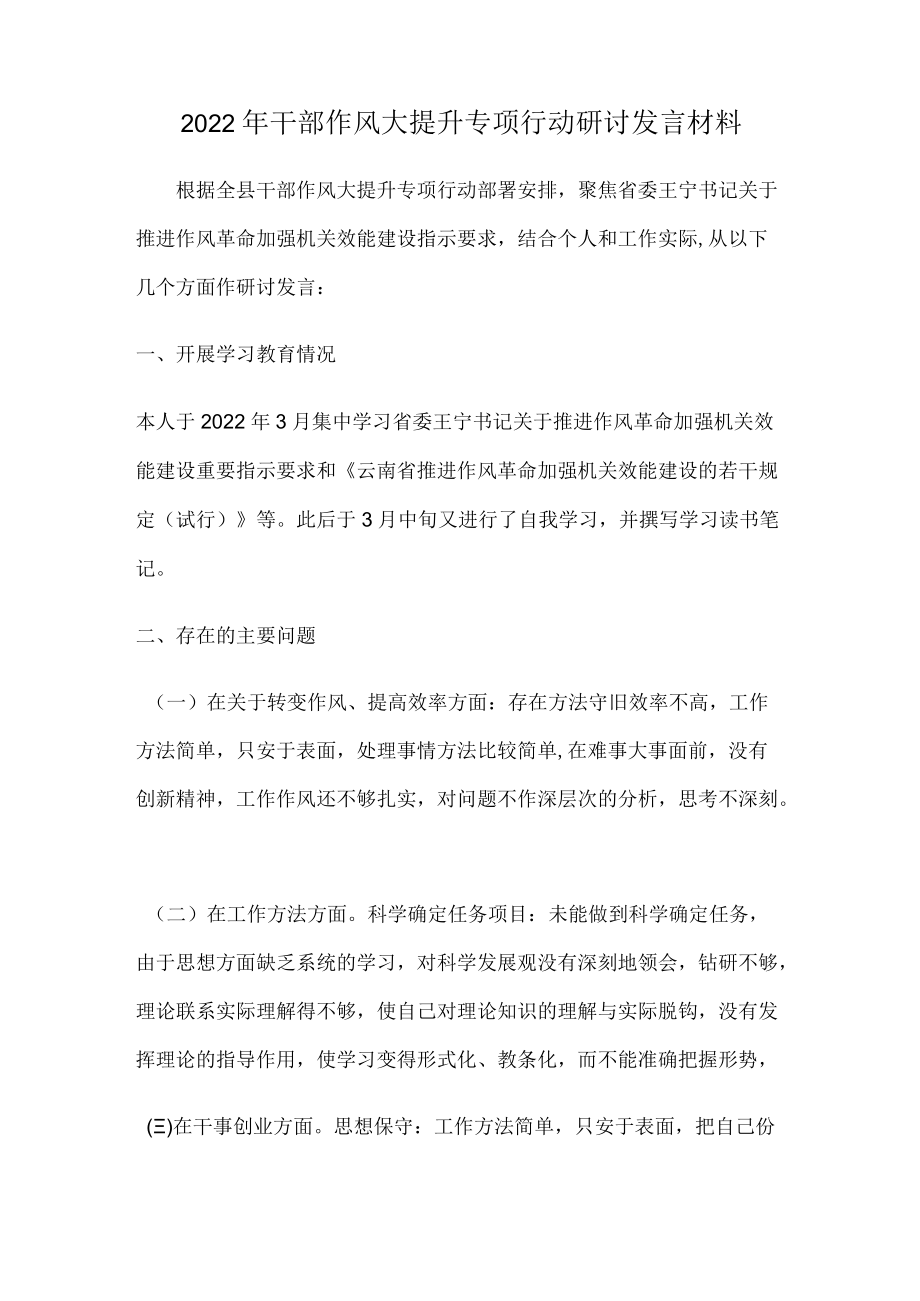 2022干部作风大提升专项行动研讨发言材料.docx_第1页