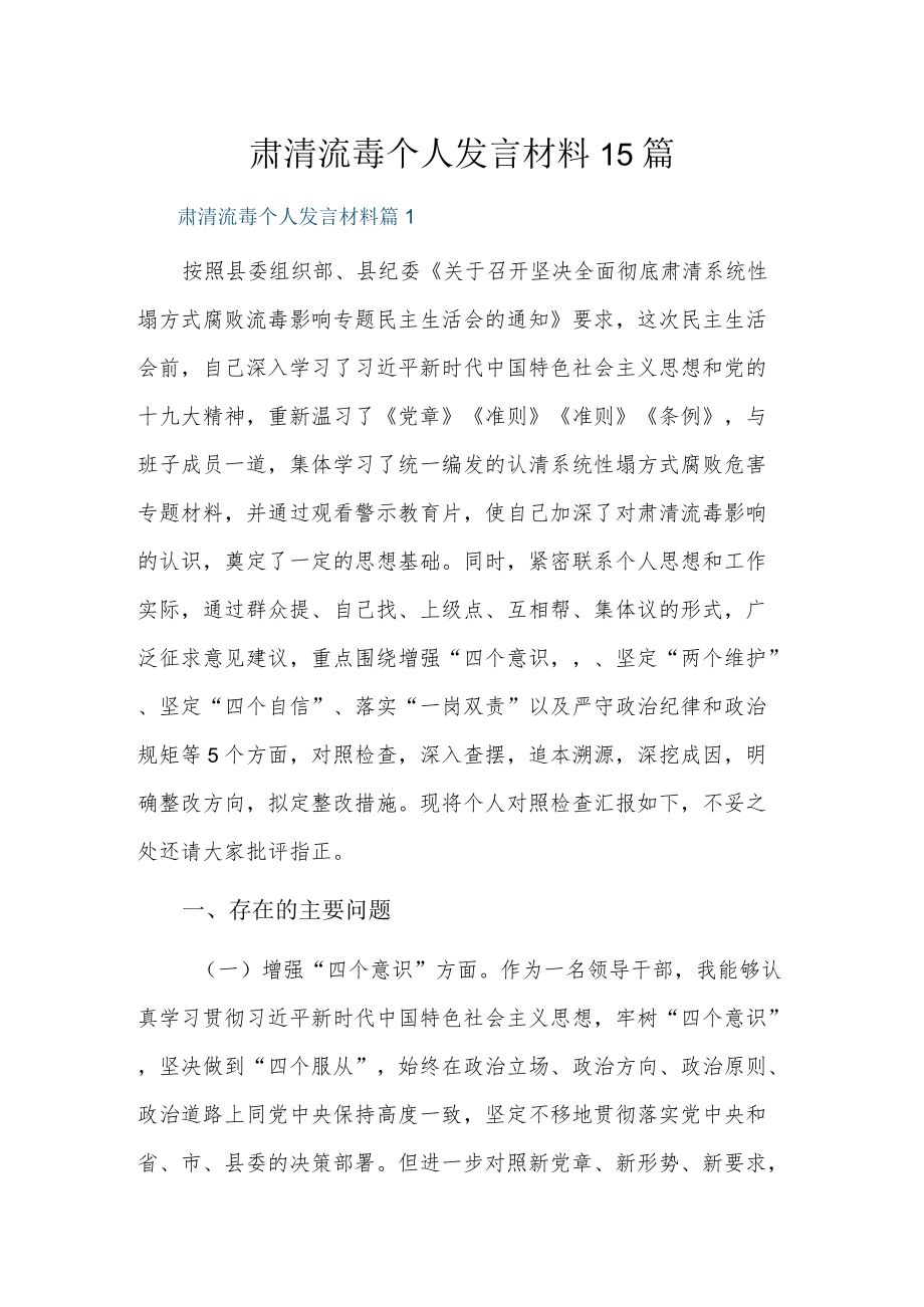 肃清流毒个人发言材料15篇.docx_第1页