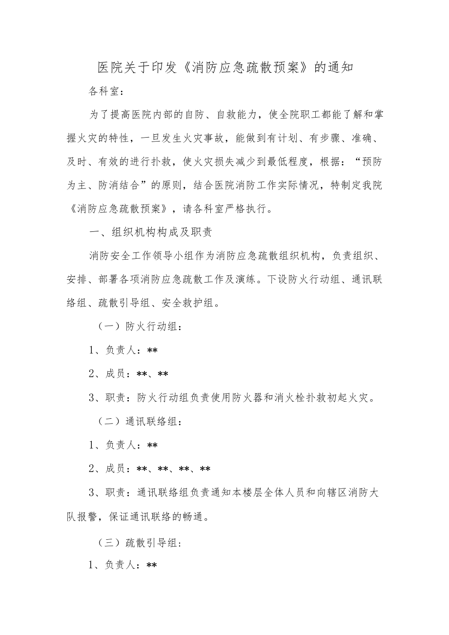 医院关于印发《消防应急疏散预案》的通知.docx_第1页