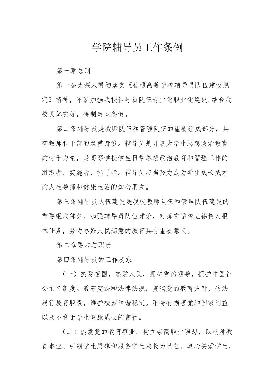 学院辅导员工作条例.docx_第1页