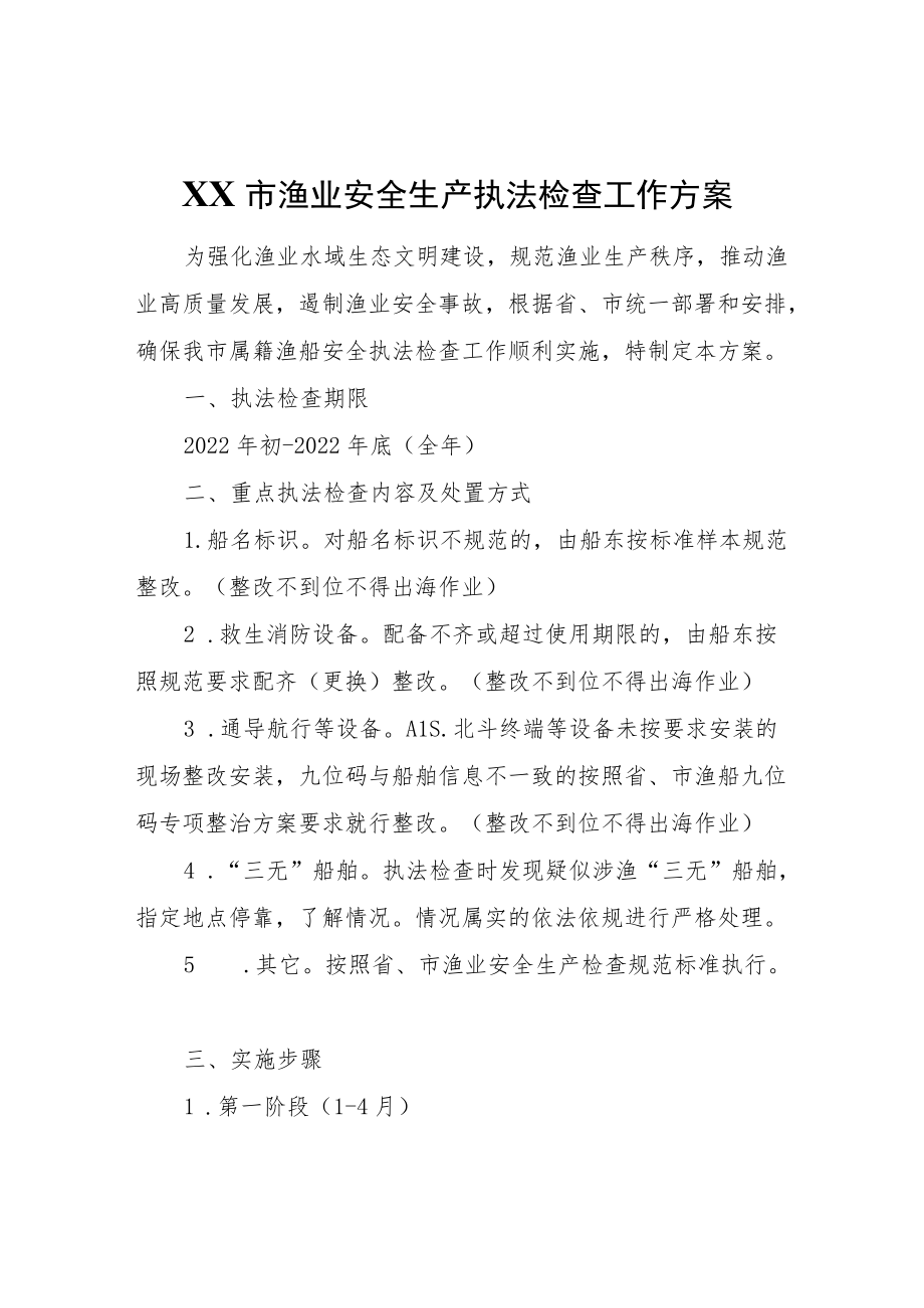 XX市渔业安全生产执法检查工作方案.docx_第1页