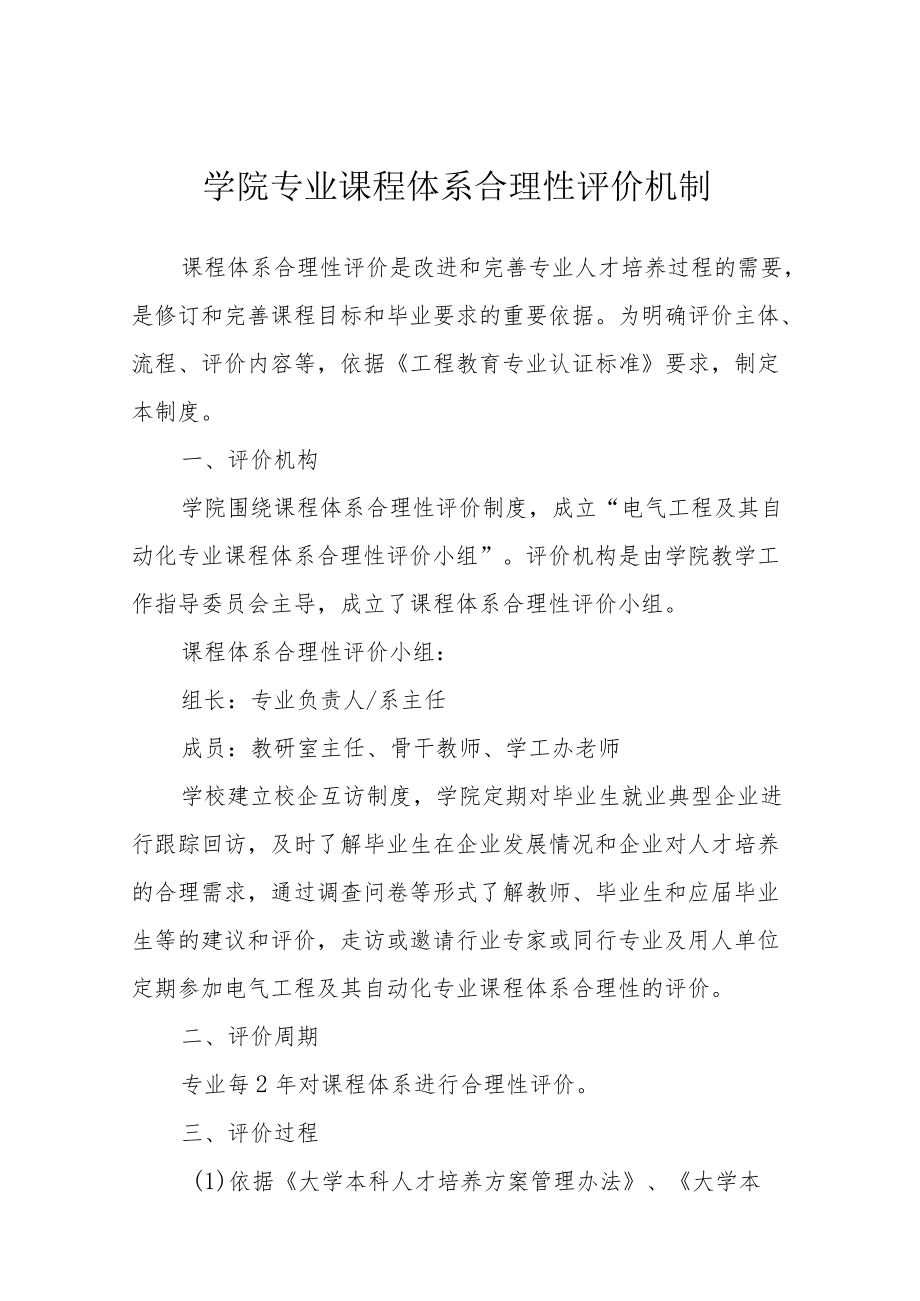 学院专业课程体系合理性评价机制.docx_第1页