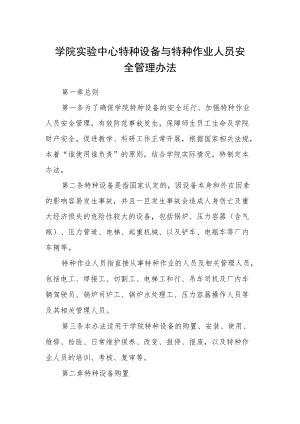 学院实验中心特种设备与特种作业人员安全管理办法.docx