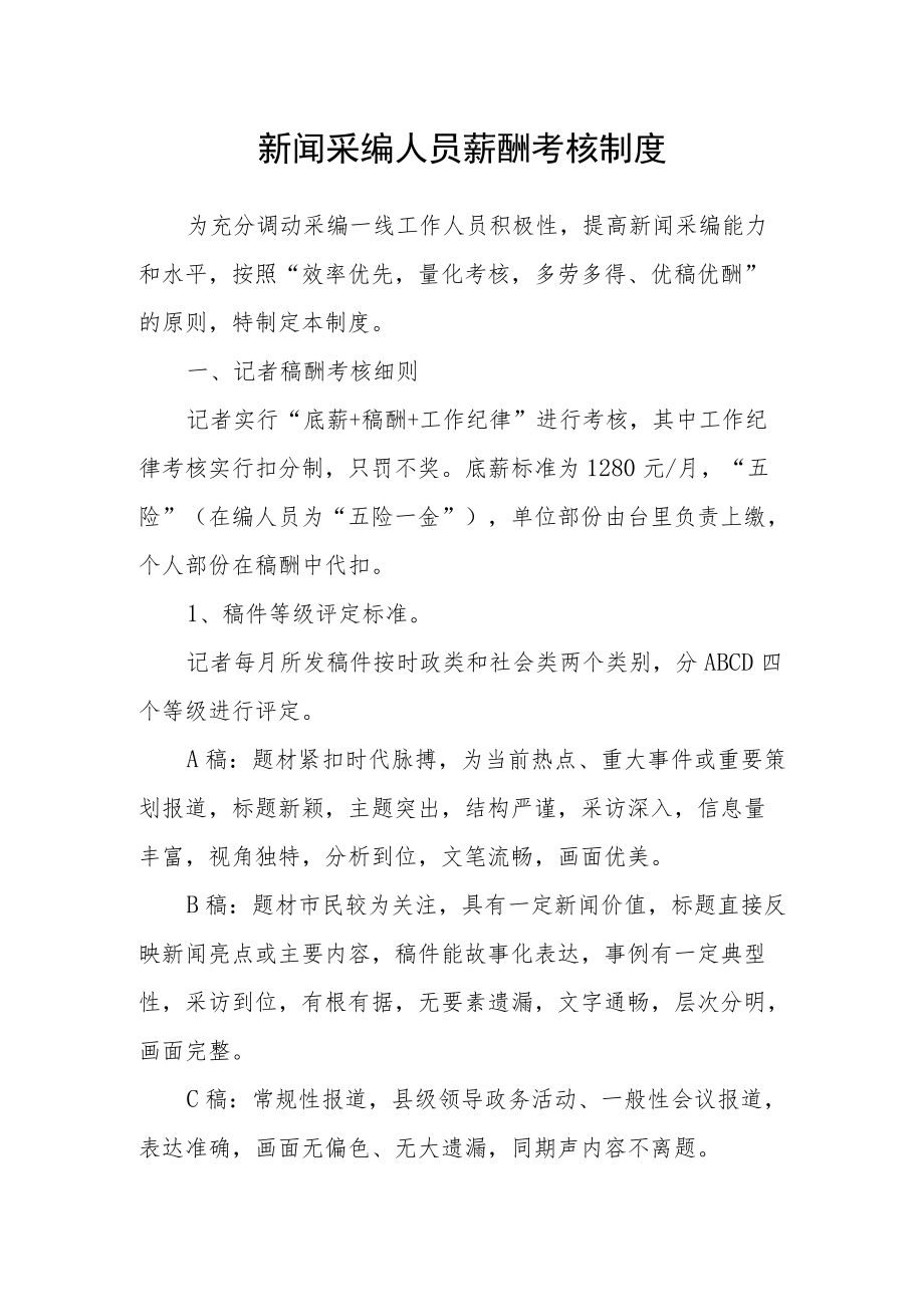 新闻采编人员薪酬考核制度.docx_第1页