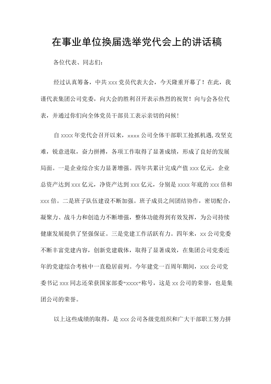 在事业单位换届选举党代会上的讲话稿.docx_第1页