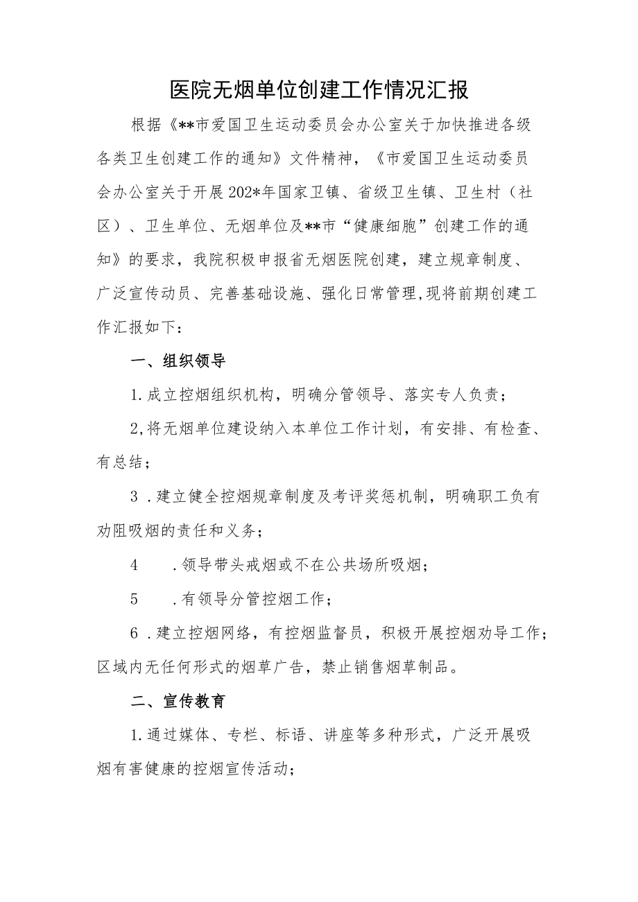 医院无烟单位创建工作情况汇报.docx_第1页