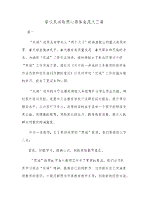 学校双减政策心得体会范文三篇.docx