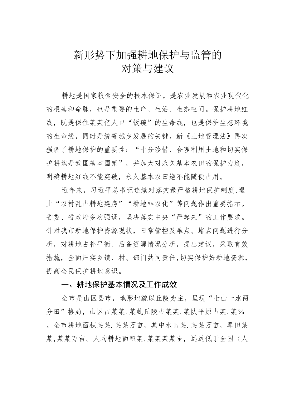 新形势下加强耕地保护与监管的对策与建议.docx_第1页