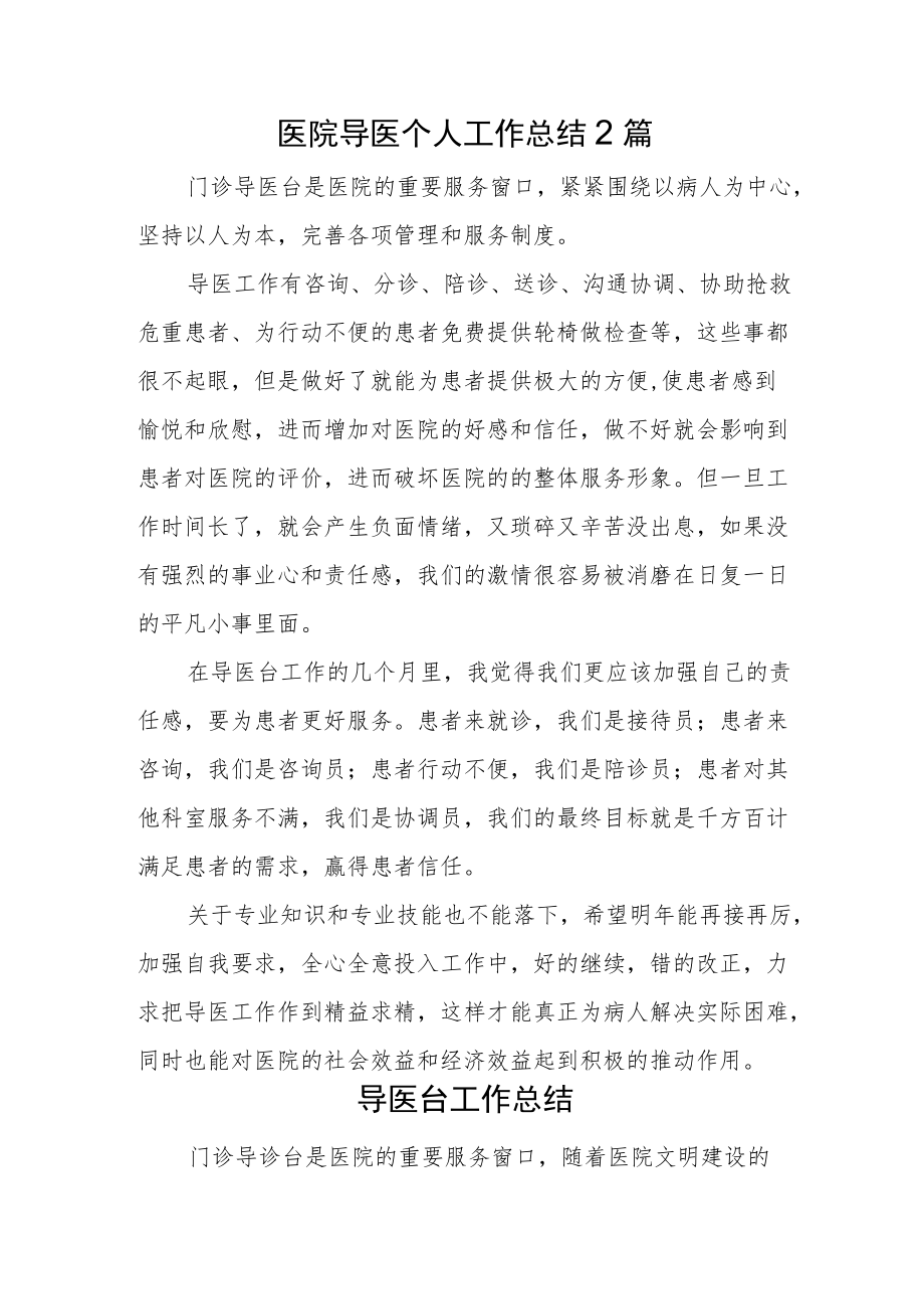 医院导医个人工作总结2篇.docx_第1页