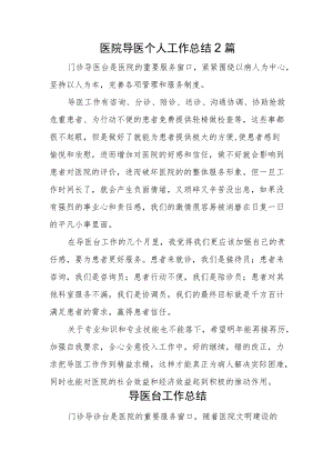 医院导医个人工作总结2篇.docx