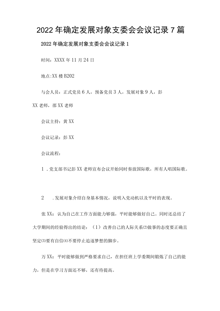 2022确定发展对象支委会会议记录7篇.docx_第1页