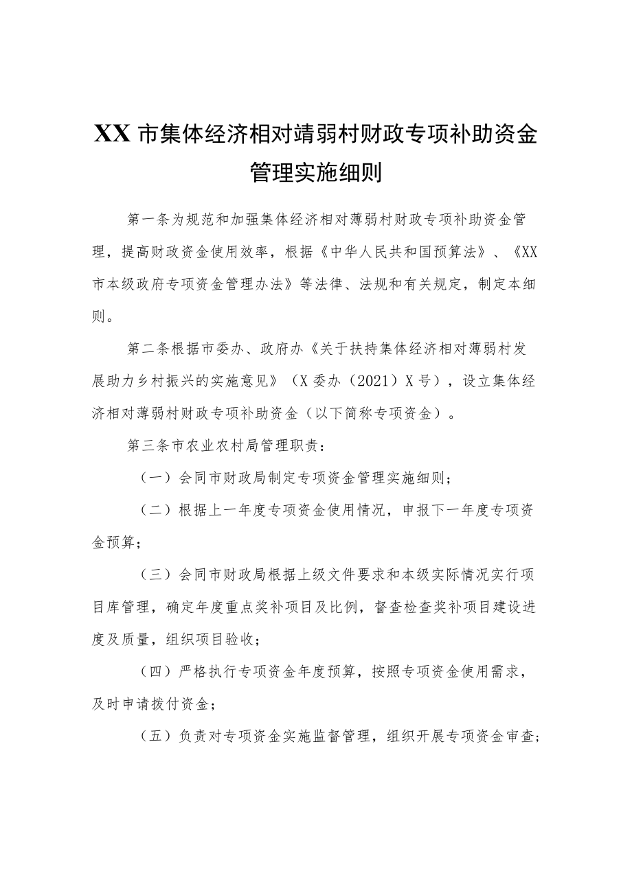 XX市集体经济相对薄弱村财政专项补助资金管理实施细则.docx_第1页