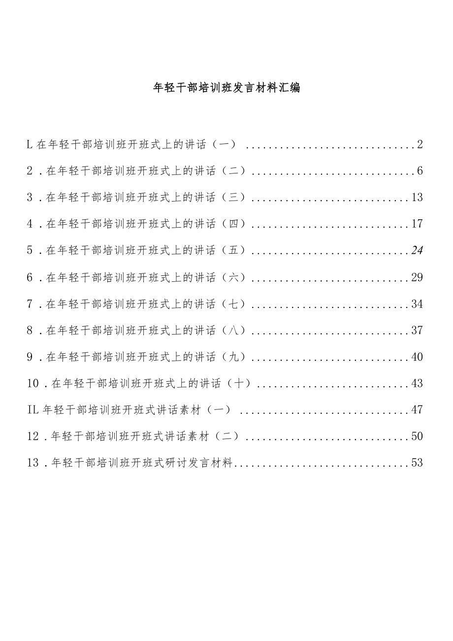 轻干部培训班开班仪式讲话材料汇编（13篇）.docx_第1页