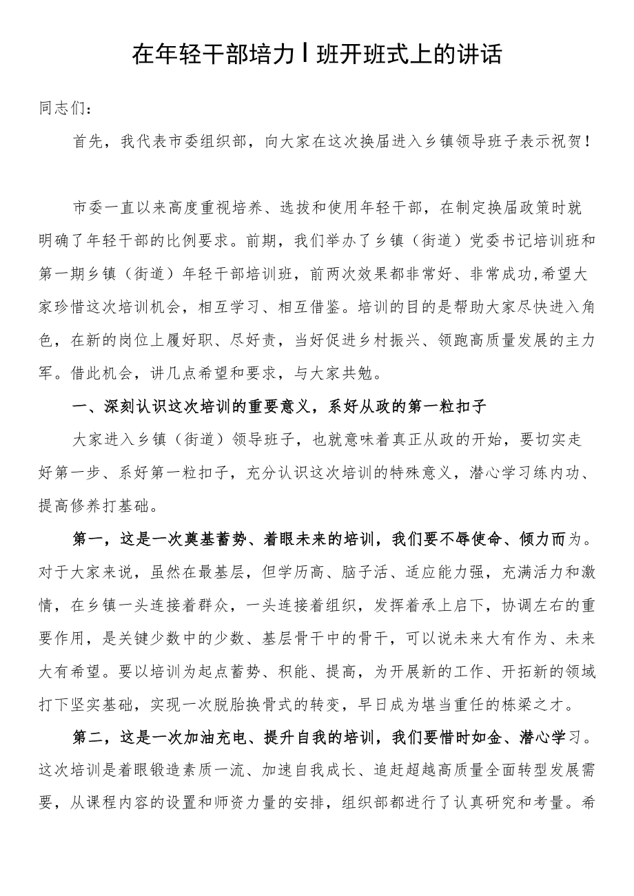 轻干部培训班开班仪式讲话材料汇编（13篇）.docx_第2页